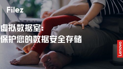 虚拟数据室：保护您的数据安全存储