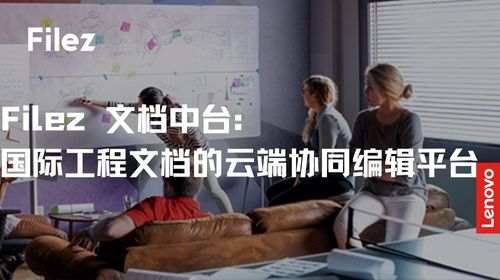 Filez 文档中台：国际工程文档的云端协同编辑平台