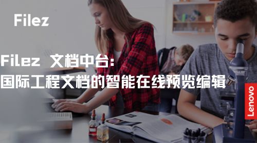 Filez 文档中台：国际工程文档的智能在线预览编辑