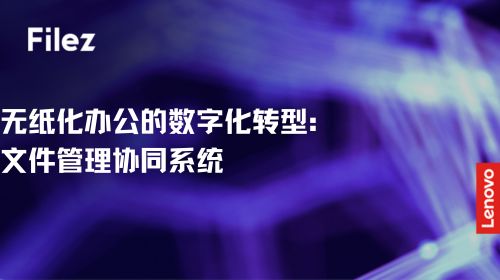 无纸化办公的数字化转型：文件管理协同系统