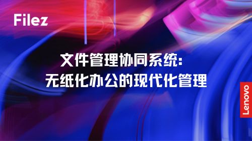 文件管理协同系统：无纸化办公的现代化管理