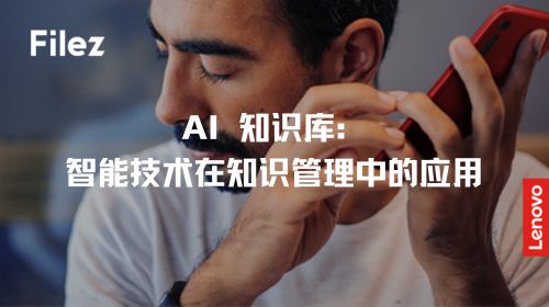 AI 知识库：智能技术在知识管理中的应用