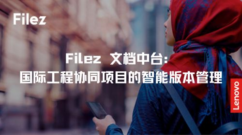 Filez 文档中台：国际工程协同项目的智能版本管理