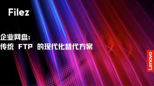 企业网盘：传统 FTP 的现代化替代方案