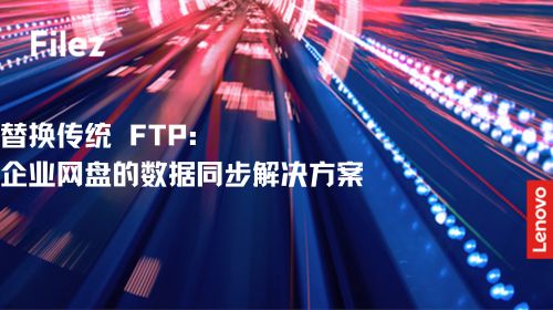 替换传统 FTP：企业网盘的数据同步解决方案