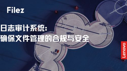 日志审计系统：确保文件管理的合规与安全