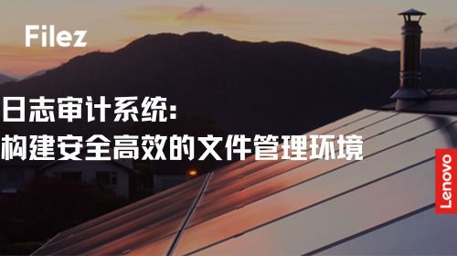 日志审计系统：构建安全高效的文件管理环境