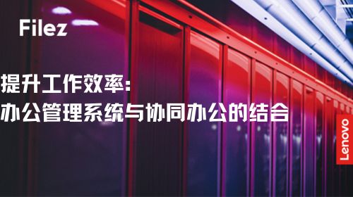 提升工作效率：办公管理系统与协同办公的结合