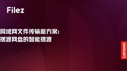 局域网文件传输新方案：摆渡网盘的智能摆渡