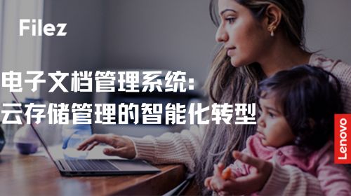 电子文档管理系统：云存储管理的智能化转型