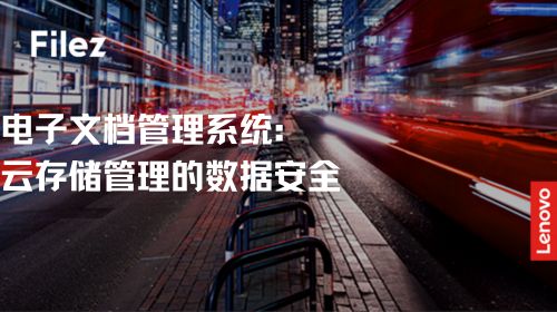 电子文档管理系统：云存储管理的数据安全