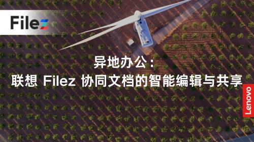 异地办公：联想 Filez 协同文档的智能编辑与共享