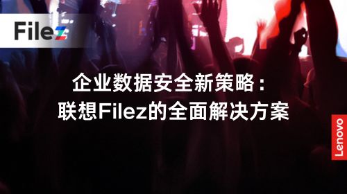 企业数据安全新策略：联想 Filez 的全面解决方案