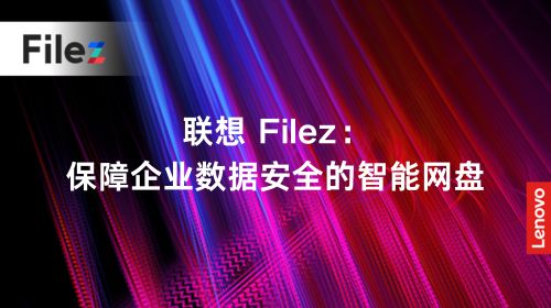 联想 Filez：保障企业数据安全的智能网盘