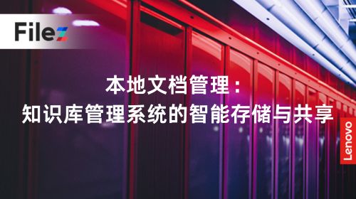 本地文档管理：知识库管理系统的智能存储与共享