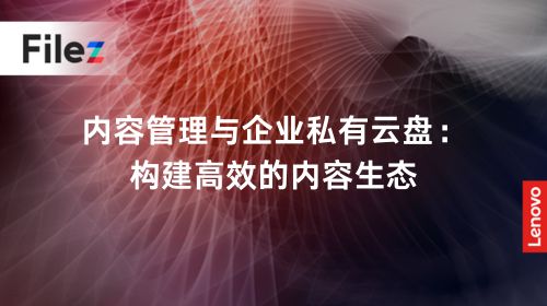 内容管理与企业私有云盘：构建高效的内容生态