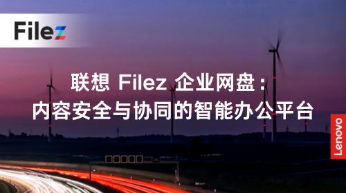 联想 Filez 企业网盘：内容安全与协同的智能办公平台