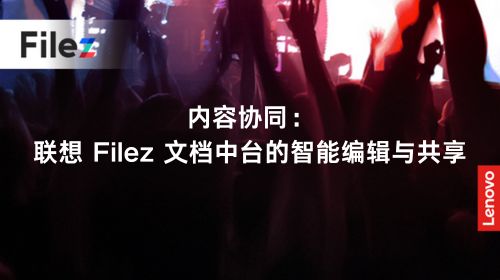 内容协同：联想 Filez 文档中台的智能编辑与共享