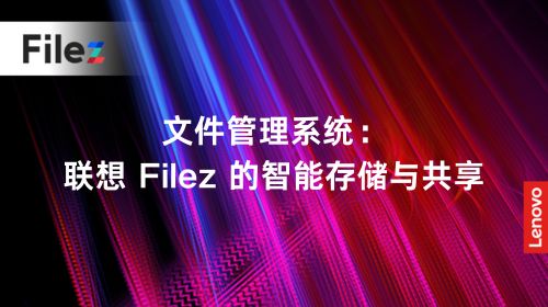 文件管理系统：联想 Filez 的智能存储与共享