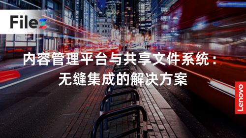 内容管理平台与共享文件系统：无缝集成的解决方案