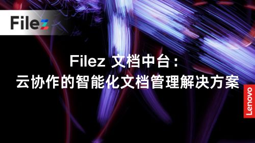 Filez 文档中台：云协作的智能化文档管理解决方案