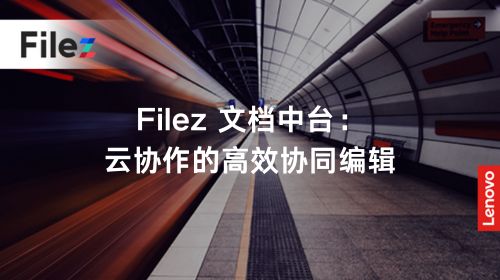 Filez 文档中台：云协作的高效协同编辑