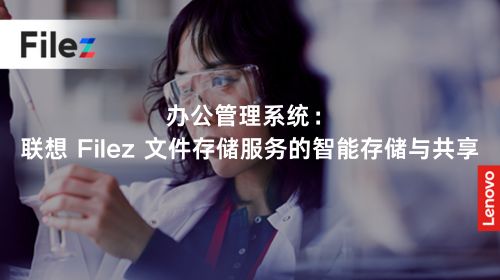 办公管理系统：联想 Filez 文件存储服务的智能存储与共享