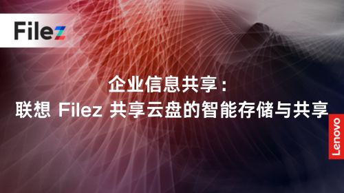 企业信息共享：联想 Filez 共享云盘的智能存储与共享