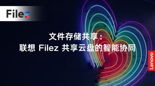 文件存储共享：联想 Filez 共享云盘的智能协同