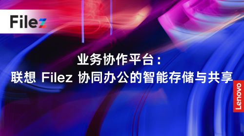 业务协作平台：联想 Filez 协同办公的智能存储与共享