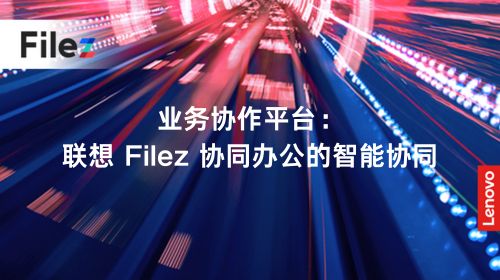 业务协作平台：联想 Filez 协同办公的智能协同