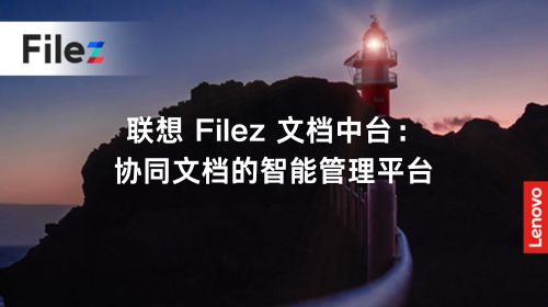 联想 Filez 文档中台：协同文档的智能管理平台