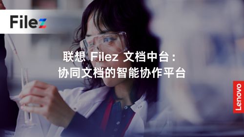 联想 Filez 文档中台：协同文档的智能协作平台