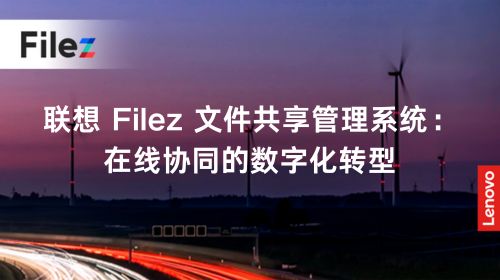 联想 Filez 文件共享管理系统：在线协同的数字化转型