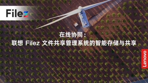 在线协同：联想 Filez 文件共享管理系统的智能存储与共享