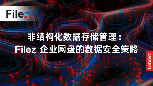 非结构化数据存储管理：Filez 企业网盘的数据安全策略