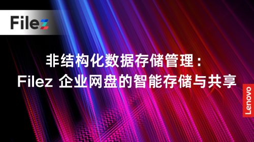 非结构化数据存储管理：Filez 企业网盘的智能存储与共享