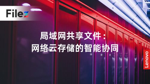 局域网共享文件：网络云存储的智能协同