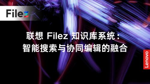 联想 Filez 知识库系统：智能搜索与协同编辑的融合