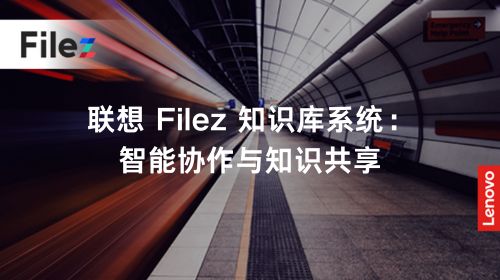 联想 Filez 知识库系统：智能协作与知识共享