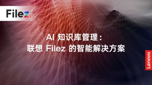 AI 知识库管理：联想 Filez 的智能解决方案