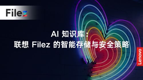 AI 知识库：联想 Filez 的智能存储与安全策略