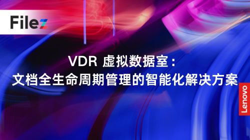 VDR 虚拟数据室：文档全生命周期管理的智能化解决方案