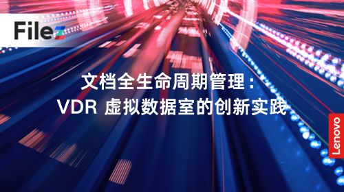 文档全生命周期管理：VDR 虚拟数据室的创新实践