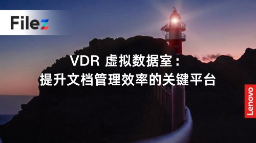 VDR 虚拟数据室：提升文档管理效率的关键平台