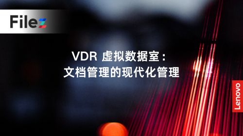 VDR 虚拟数据室：文档管理的现代化管理