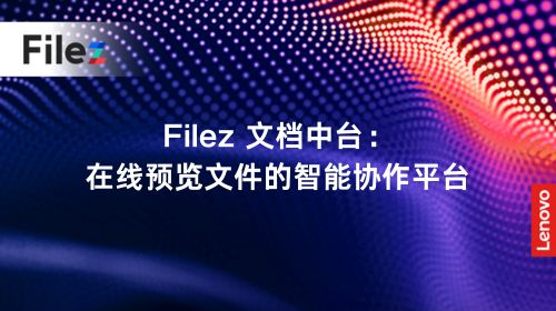 Filez 文档中台：在线预览文件的智能协作平台