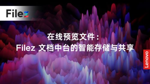 在线预览文件：Filez 文档中台的智能存储与共享