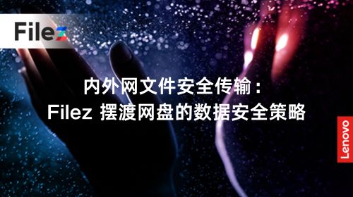 内外网文件安全传输：Filez 摆渡网盘的数据安全策略