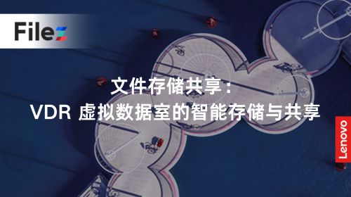 文件存储共享：VDR 虚拟数据室的智能存储与共享